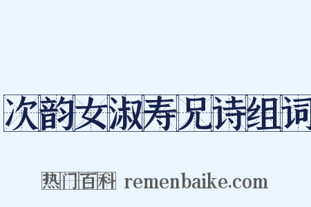 次韵女淑寿兄诗组词是什么意思的图片